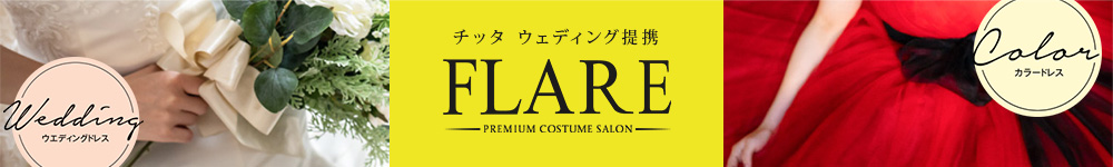 チッタウェディング提携 プレミアムコスチュームサロン FLARE