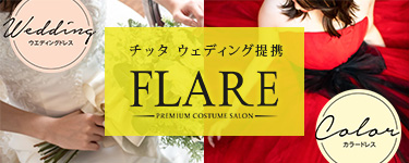 チッタウェディング提携 プレミアムコスチュームサロン FLARE