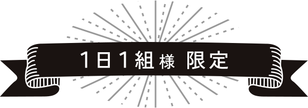 1日1組様限定