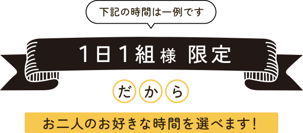 1日1組様限定